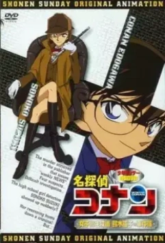 Детектив Конан OVA 08: Детектив-старшеклассница Соноко Судзуки / Detective Conan OVA 08: High School Girl Detective Sonoko Suzuki's Case Files 2008 скачать через торрент в хорошем качестве