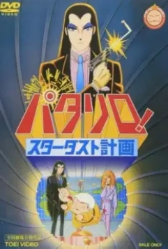 Паталлиро! Звёздная пыль / Patalliro! Stardust Keikaku 1983 скачать через торрент в хорошем качестве