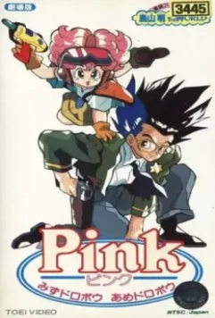 Пинк: Водяные воры, дождевые воры / Pink Mizu Dorobou Ame Dorobou 1990 скачать через торрент в хорошем качестве