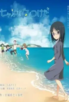 Найденное в Ситигахаме / Shichigahama de Mitsuketa 2021 скачать через торрент в хорошем качестве