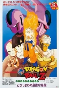 Драконий жемчуг Зет 5: Месть Кулера / Dragon Ball Z Movie 05: Tobikkiri no Saikyou tai Saikyou 1991 скачать через торрент в хорошем качестве