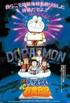 Дораэмон: Дневник рождения Нобиты / Doraemon: Nobita no Sousei nikki 1995 скачать через торрент в хорошем качестве