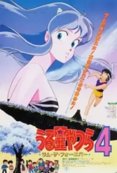 Несносные пришельцы 4: Лам навсегда / Urusei Yatsura 4: Ramu za fôebâ 1986 скачать через торрент в хорошем качестве