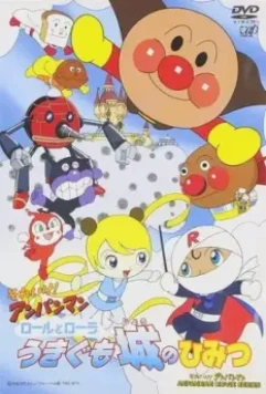 Вперёд, Анпанман! 14 / Sore Ike! Anpanman: Roll to Laura Ukigumojou no Himitsu 2002 скачать через торрент в хорошем качестве