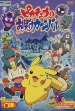 Призрачный карнавал Пикачу / Pikachu no obake kanibaru 2005 скачать через торрент в хорошем качестве