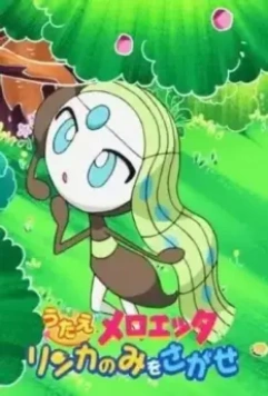 Спой, Мэлоэтта: В поисках ягоды ринка / Utae Meroetta: Rinka Nomi o Sagase 2012 скачать через торрент в хорошем качестве