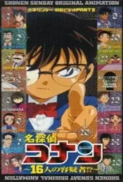 Детектив Конан OVA 02: 16 подозреваемых / Detective Conan OVA 02: 16 Suspects 2002 скачать через торрент в хорошем качестве