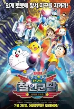 Новый Дораэмон 6 / Eiga Doraemon Shin Nobita to tetsujin heidan: Habatake tenshitachi 2011 скачать через торрент в хорошем качестве