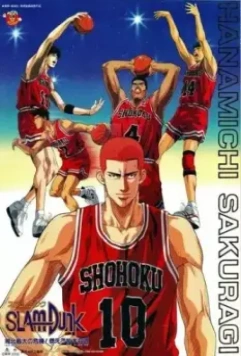 Коронный бросок: Фильм третий / Slam Dunk: Shouhoku Saidai no Kiki! Moero Sakuragi Hanamichi 1995 скачать через торрент в хорошем качестве