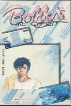 Девушка Бобби / Bobî ni kubittake 1985 скачать через торрент в хорошем качестве