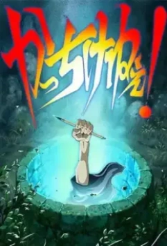 Художник раздвижной двери / Kacchikenee! 2016 скачать через торрент в хорошем качестве