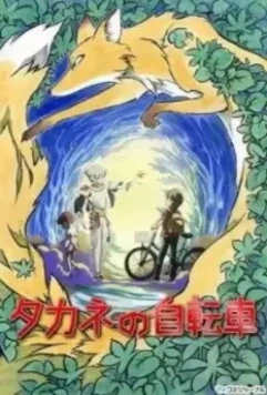 Велосипед Таканэ / Takane No Jitensha 2008 скачать через торрент в хорошем качестве