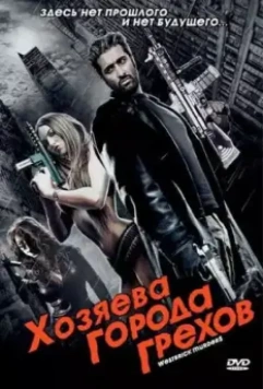 Хозяева города грехов / Westbrick Murders 2010 скачать через торрент в хорошем качестве