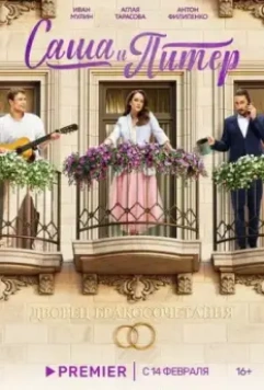 Саша и Питер 2023 скачать через торрент в хорошем качестве