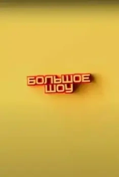 Большое шоу 2023 скачать через торрент в хорошем качестве