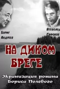 На диком бреге 1966 скачать через торрент в хорошем качестве