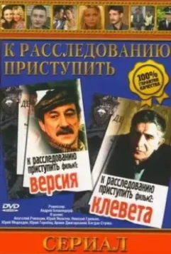 К расследованию приступить. Фильм 1: Версия 1986 скачать через торрент в хорошем качестве