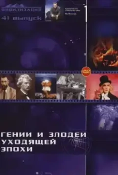 Гении и злодеи 2003 скачать через торрент в хорошем качестве