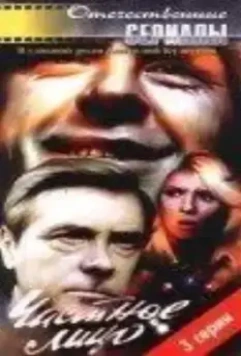 Частное лицо 1980 скачать через торрент в хорошем качестве