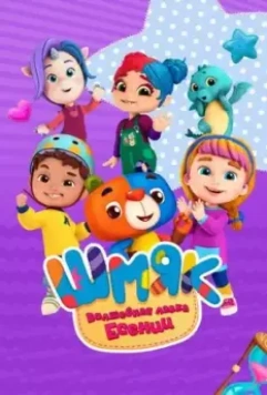 Шмяк. Волшебная лавка Есении 2023 скачать через торрент в хорошем качестве