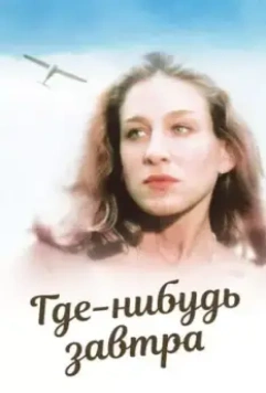 Где-нибудь завтра / Somewhere, Tomorrow 1983 скачать через торрент в хорошем качестве