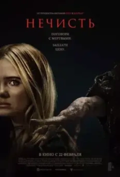 Нечисть / Baghead 2023 скачать через торрент в хорошем качестве