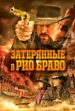 Затерянные в Рио Браво / Taken from Rio Bravo 2023 скачать через торрент в хорошем качестве