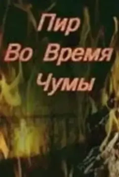 Пир во время чумы 1974 скачать через торрент в хорошем качестве