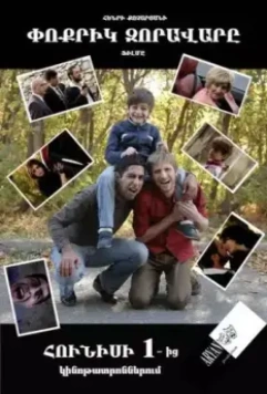 Маленький полководец / Poqrik zoravary 2013 скачать через торрент в хорошем качестве