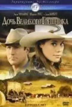 Дочь великого грешника / Montana Sky 2007 скачать через торрент в хорошем качестве