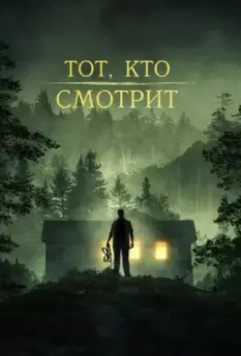 Тот, кто смотрит / Stranger in the Woods 2023 скачать через торрент в хорошем качестве