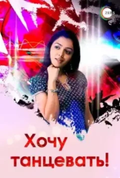 Хочу танцевать! / Jhoome Jiya Re 2007 скачать через торрент в хорошем качестве