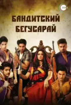 Бандитский Бегусарай / Begusarai 2015 скачать через торрент в хорошем качестве