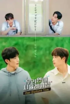 Симуляция нашей любви / Uri yeonae simyulleisyeon 2023 скачать через торрент в хорошем качестве