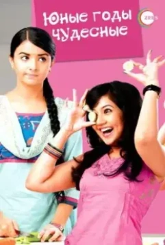 Юные годы чудесные / Sapne Suhane Ladakpan Ke 2012 скачать через торрент в хорошем качестве