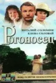 Рогоносец 1990 скачать через торрент в хорошем качестве