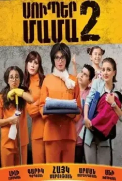 Супер мама 2 / Super Mother II 2017 скачать через торрент в хорошем качестве