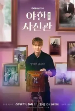 Ночная фотостудия / Yahan sajingwan 2024 скачать через торрент в хорошем качестве