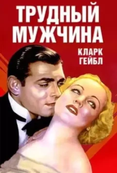 Трудный мужчина / No Man of Her Own 1932 скачать через торрент в хорошем качестве
