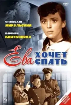 Ева хочет спать / Ewa chce spac 1957 скачать через торрент в хорошем качестве