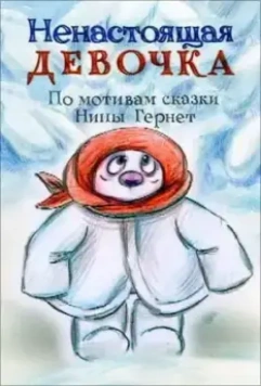 Ненастоящая девочка 2013 скачать через торрент в хорошем качестве