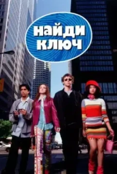 Найди ключ / Get a Clue 2002 скачать через торрент в хорошем качестве