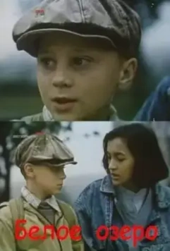 Белое озеро 1992 скачать через торрент в хорошем качестве