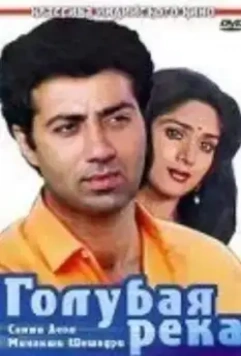 Голубая река / Ghayal 1990 скачать через торрент в хорошем качестве