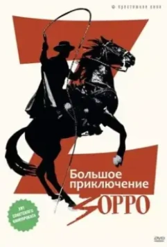 Большое приключение Зорро / La gran aventura del Zorro 1975 скачать через торрент в хорошем качестве