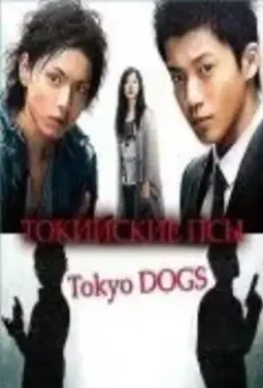 Токийские псы / Tôkyô Dogs 2009 скачать через торрент в хорошем качестве