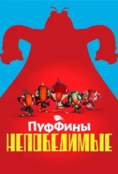 Пуффины непобедимые / Puffins Impossible 2021 скачать через торрент в хорошем качестве