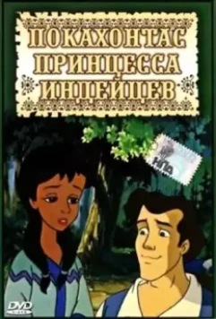 Покахонтас принцесса индейцев / Pocahontas: Princess of the American Indians 1997 скачать через торрент в хорошем качестве
