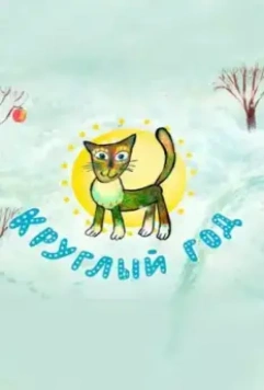 Круглый год 2008 скачать через торрент в хорошем качестве