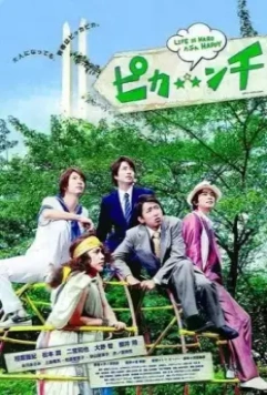 Жизнь — сложная, возможно, весёлая / Pikanchi Half: Life is Hard Tabun Happy 2014 скачать через торрент в хорошем качестве